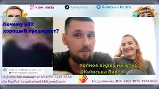 ОРКИ | ЧАТ-РУЛЕТКА | ВОЙНА РОССИИ В УКРАИНЕ | #київськаварта