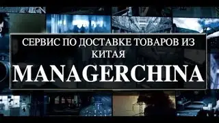 «Managerchina»: можно ли заработать на сервисе по доставке товаров из Китая?