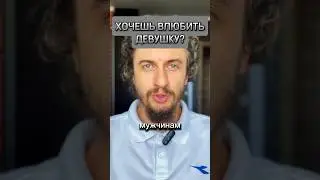 ХОЧЕШЬ ПОНРАВИТСЯ ДЕВУШКЕ? 