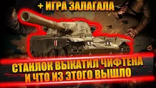СТАНЛОК ВЫКАТИЛ ЧИФТЕНА | ИГРА ЗАЛАГАЛА | АРТА НЕ ИМБА | ПОХУДЕЛ НА 400 ГРАММ