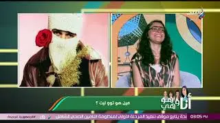 أنا وهو وهي - ‏ ‏يا ترى من هو "توو ليت" الحقيقي ؟