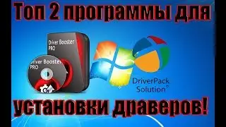 Топ 2 лучшие программы для установки и обновления драйверов!