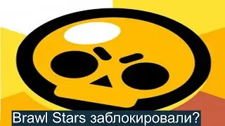 заблокировали | Brawl Stars в России и Беларусии !!! (Читайте описание )