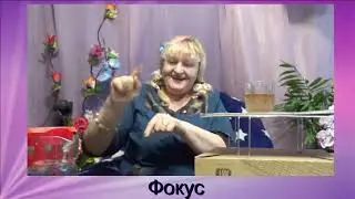 Фокус  В чем секрет=))