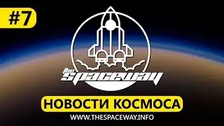 НОВОСТИ КОСМОСА #7 | THE SPACEWAY