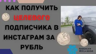 КАК ПОЛУЧИТЬ ЦЕЛЕВОГО ПОДПИСЧИКА В ИНСТАГРАМ ЗА 1 рубль. Рекрутинг в Инстаграм.(INSTAGRAM)