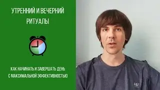 Утренний и вечерний ритуалы