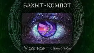 💯Бахыт Компот~Маетная Martik  C Rmx💯