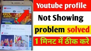 youtube profile picture not show problem solved | meri youtube profile nahi dikh rahi