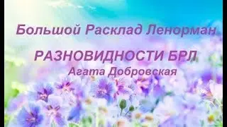 ALL TYPES OF THE BIG LENORMAND LAYOUT / Agata Dobrovskaya
