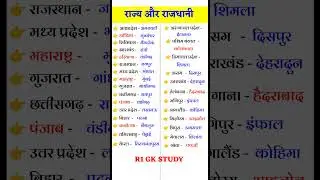 राज्य और राजधानी / #shorts