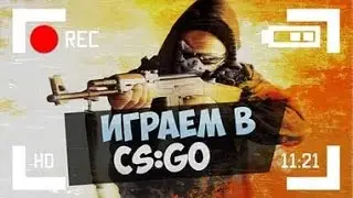 ®™®ИГРАЮ В CS:GO С ВЕБКОЙ®™®