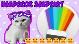 Набросок закроют 30 сентября 😭😭😭😭😭😭😭😭😭😭😭😭😭😭