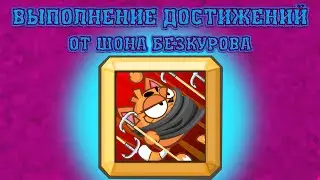 ПРОВОРНЫЙ! Выполнение достижения! Вормикс!