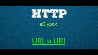 URL и URI - Протокол HTTP | Урок #1