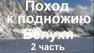 Фильм о нашем походе к подножию горы Белуха в сентябре 2010 года. 2 - часть.