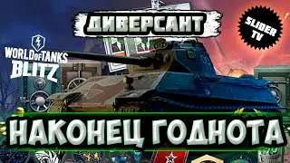 🔴WARGAMING, А ГДЕ ПОДВОХ?🔴Наконец-то годнота?!🔴Обзор танка ДИВЕРСАНТ | WoT Blitz