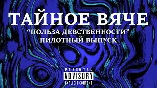ПОДКАСТ 