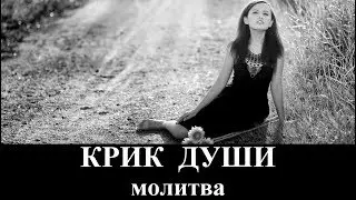 Крик Души. Молитва _ христианские песни (клип)