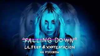 💔Lil Peep & XXXTENTACION - Falling Down🌧 НА РУССКОМ COVER by Ai Mori