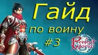 Warrior Guide #3 (gear for 70-100 lvl) [Perfect World Guide]