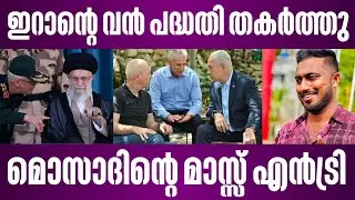 ഇറാന്റെ വൻ പദ്ധതി ഇസ്രായേൽ തകർത്തു | israel latest news malayalam