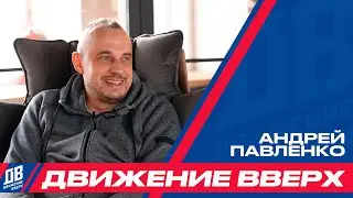 «Движение вверх» с Андреем Павленко – до Джордана ещё четыре титула