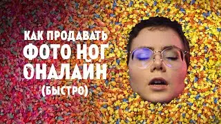 КАК ПРОДАВАТЬ ФОТО НОГ ОНЛАЙН (быстро)