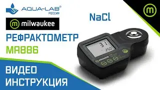 Рефрактометр Milwaukee MA886 измерение NaCl | видеоинструкция