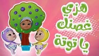 هزي غصنك - يا توتة | داينو بيبي karameesh tv