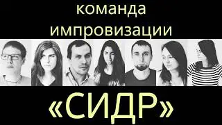 Команда «Сидр», формат импровизации «Три пары» (Кубок-Шмубок 2017)