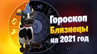 Близнецы - Гороскоп на 2021 год от символа года Быка 
