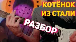 БнТ — Котёнок из Стали. Разбор по просьбам подписчиков