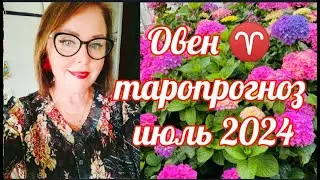 ОВЕН ♈ ТАРОПРОГНОЗ ИЮЛЬ  2024 ОТ ЯНИНАТАРО☀️СОЛНЦЕ