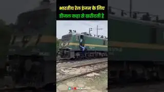 indian railway 🛤️ डीजल कहा से लेती है #shorts #dieselengine