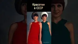 Красотки в СССР #ностальгия #ретро #ссср #жизнь #мода