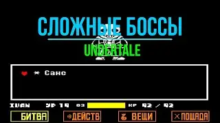 ТОП 5 СЛОЖНЫХ БОССОВ В UNDERTALE