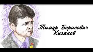 Исторический калейдоскоп. Мой герой — мой идеал. Кизяков Тимур Борисович