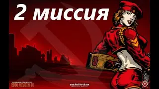 Прохождение Command & Conquer: Red Alert 3: Миссия №2 Красна-45: Предательство! (Кампания СССР)