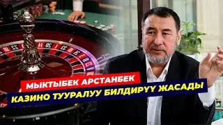 Тез көргүлө! Казино маселеси боюнча чукул кайрылуу