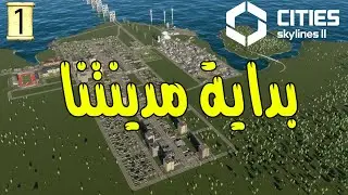 ستي سكاي لاينز 2 |1| بداية المدينة | Cities: Skylines II