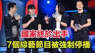 國家終於出手了！7個綜藝節目被強制停播，沒一個值得同情！#那英#中國好聲音#劉德華#李玟#李克勤#那辛#薛之謙#陳奕迅#廖昌永#汪峰#劉歡
