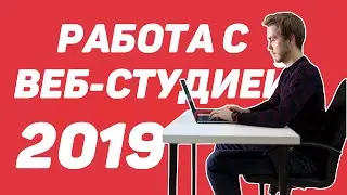 Как работать с веб-студией в 2019? (Все тонкости и подводные камни)