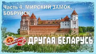Другая Беларусь. 4 серия.