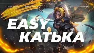 20% ВИНТРЕЙТА! УЧУСЬ ИГРАТЬ НА ЛЕСНИКАХ - MOBILE LEGENDS #shorts #mobilelegends #mlbb #млбб