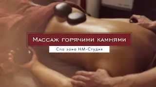 Массаж горячими камнями в Обнинске - НМ-Студия