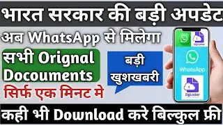 How to download documents from whatsapp | Use digilocker in whatsapp | Digilocker for whatsapp