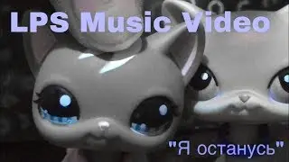 LPS Music Video “Я останусь“