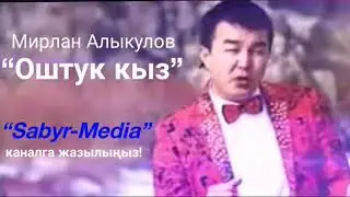 Мирлан Алыкулов “Оштук кыз”