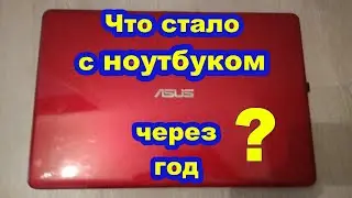 Что стало с ноутбуком ASUS через год?